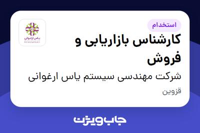  استخدام کارشناس بازاریابی و فروش در شرکت مهندسی سیستم یاس ارغوانی