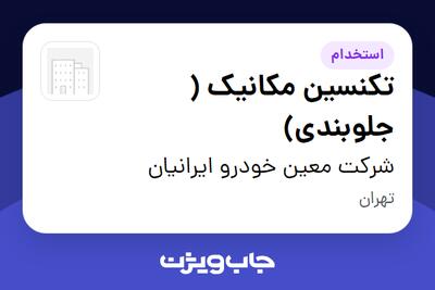  استخدام تکنسین مکانیک ( جلوبندی) - آقا در شرکت معین خودرو ایرانیان