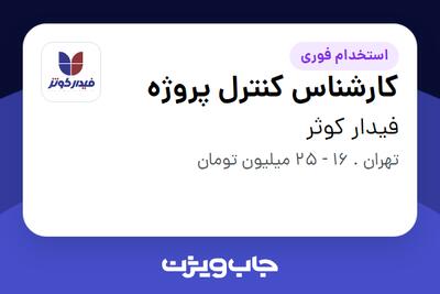  استخدام کارشناس کنترل پروژه در فیدار کوثر