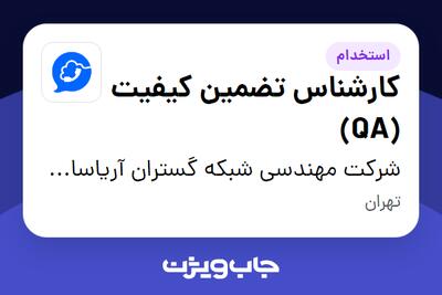  استخدام کارشناس تضمین کیفیت (QA) - خانم در شرکت مهندسی شبکه گستران آریاسامانه - نواتل