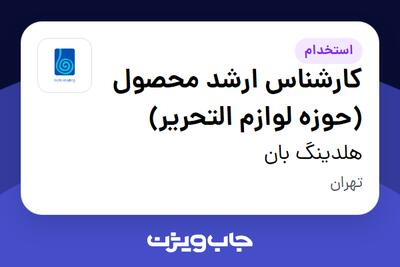  استخدام کارشناس ارشد محصول (حوزه لوازم التحریر) در هلدینگ بان