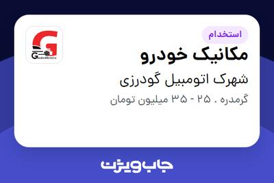  استخدام مکانیک خودرو - آقا در شهرک اتومبیل گودرزی