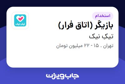  استخدام بازیگر (اتاق فرار) در تیکِ نیک