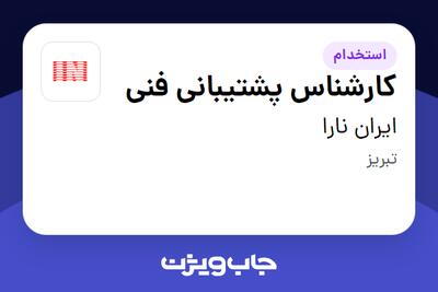  استخدام کارشناس پشتیبانی فنی - آقا در ایران نارا