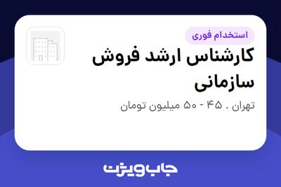  استخدام کارشناس ارشد فروش سازمانی - خانم در سازمانی فعال در حوزه فناوری اطلاعات / نرم افزار و سخت افزار