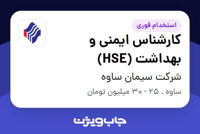  استخدام کارشناس ایمنی و بهداشت (HSE) - آقا در شرکت سیمان ساوه