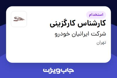  استخدام کارشناس کارگزینی در شرکت ایرانیان خودرو
