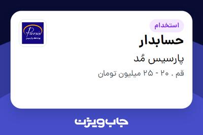  استخدام حسابدار - خانم در پارسیس مُد