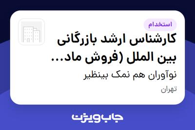  استخدام کارشناس ارشد بازرگانی بین الملل (فروش ماده معدنی) در نوآوران هم نمک بینظیر