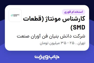  استخدام کارشناس مونتاژ (قطعات SMD) در شرکت دانش بنیان فن آوران صنعت