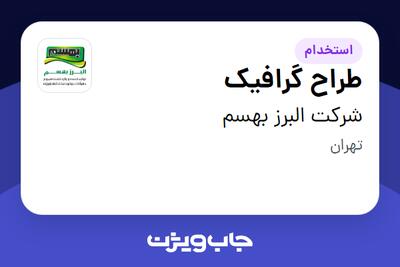  استخدام طراح گرافیک در شرکت البرز بهسم