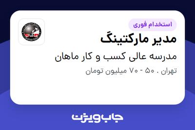  استخدام مدیر مارکتینگ در مدرسه عالی کسب و کار ماهان