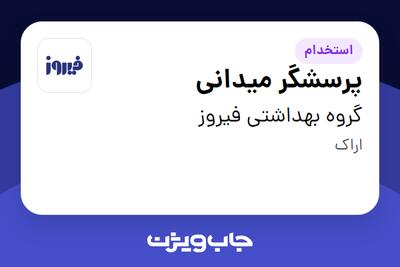  استخدام پرسشگر میدانی در گروه بهداشتی فیروز