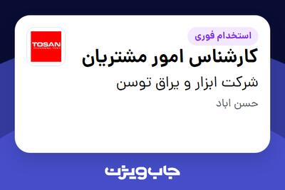  استخدام کارشناس امور مشتریان در شرکت ابزار و یراق توسن