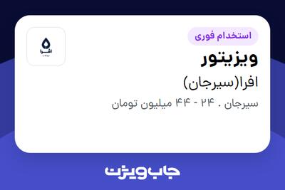  استخدام ویزیتور در افرا(سیرجان)