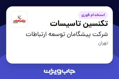  استخدام تکنسین تاسیسات - آقا در شرکت پیشگامان توسعه ارتباطات