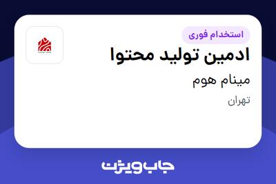  استخدام ادمین تولید محتوا در مینام هوم