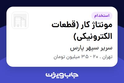  استخدام مونتاژ کار (قطعات الکترونیکی) در سریر سپهر پارس