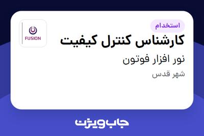  استخدام کارشناس کنترل کیفیت در نور افزار فوتون