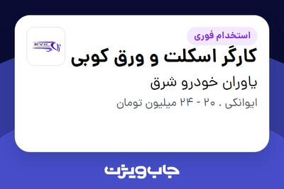  استخدام کارگر اسکلت و ورق کوبی در یاوران خودرو شرق