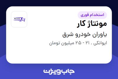  استخدام مونتاژ کار - آقا در یاوران خودرو شرق