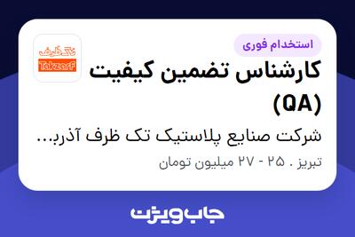  استخدام کارشناس تضمین کیفیت (QA) در شرکت صنایع پلاستیک تک ظرف آذربایجان