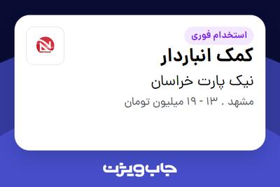  استخدام کمک انباردار - آقا در نیک پارت خراسان