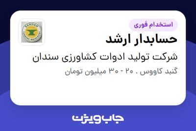  استخدام حسابدار ارشد - خانم در شرکت تولید ادوات کشاورزی سندان