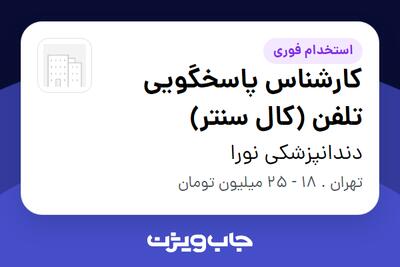  استخدام کارشناس پاسخگویی تلفن (کال سنتر) در دندانپزشکی نورا