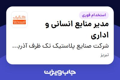  استخدام مدیر منابع انسانی و اداری در شرکت صنایع پلاستیک تک ظرف آذربایجان