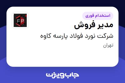  استخدام مدیر فروش در شرکت نورد فولاد پارسه کاوه