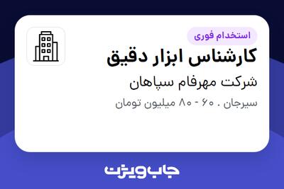  استخدام کارشناس ابزار دقیق - آقا در شرکت مهرفام سپاهان