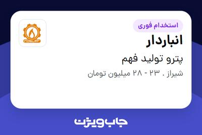  استخدام انباردار - آقا در پترو تولید فهم