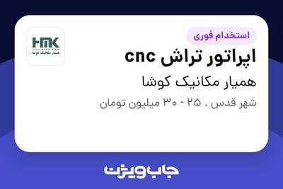  استخدام اپراتور تراش cnc - آقا در همیار مکانیک کوشا