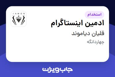  استخدام ادمین اینستاگرام در قلیان دیاموند