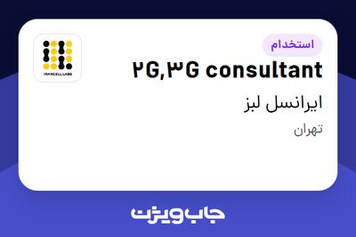  استخدام 2G,3G consultant در ایرانسل لبز