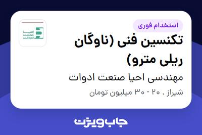  استخدام تکنسین فنی (ناوگان ریلی مترو) - آقا در مهندسی احیا صنعت ادوات