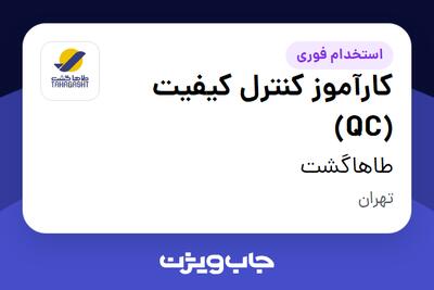  استخدام کارآموز کنترل کیفیت (QC) - خانم در طاهاگشت