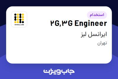 استخدام 2G,3G Engineer در ایرانسل لبز