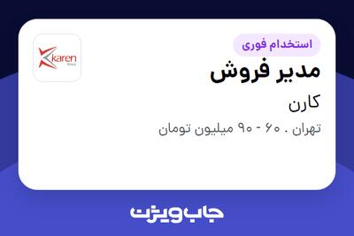  استخدام مدیر فروش در کارن