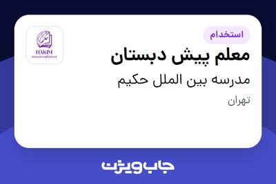  استخدام معلم پیش دبستان - خانم در مدرسه بین الملل حکیم