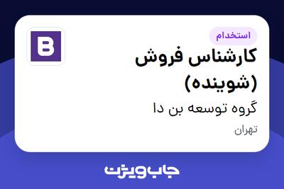  استخدام کارشناس فروش (شوینده) در گروه توسعه بن دا