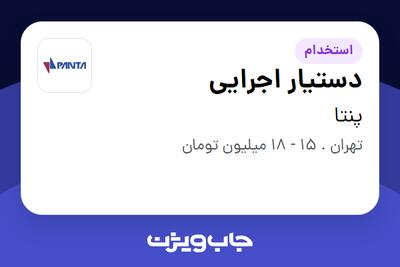  استخدام دستیار اجرایی در پنتا