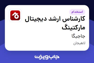  استخدام کارشناس ارشد دیجیتال مارکتینگ در جاجیگا