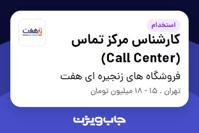  استخدام کارشناس مرکز تماس (Call Center) - خانم در فروشگاه های زنجیره ای هفت