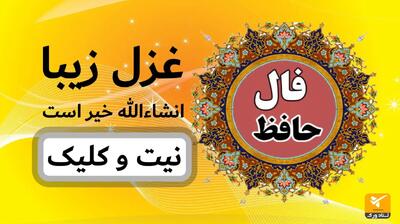  تنهاییِ دل؛ آزمون انتخاب و شناخت؛ فال حافظ امروز سه شنبه 16 دی 1404