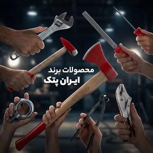  بررسی و معرفی محصولات ایران پتک