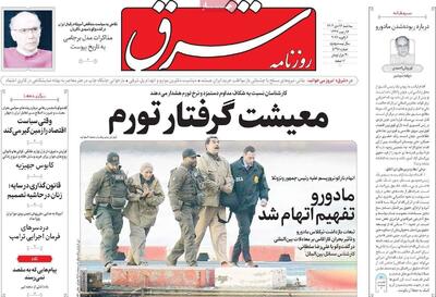 صفحه اول روزنامه های سه شنبه 16دی / حذف ارز ترجیحی در صدر اخبار روز