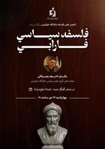 نشست مجازی «فلسفه سیاسی فارابی» برگزار می شود