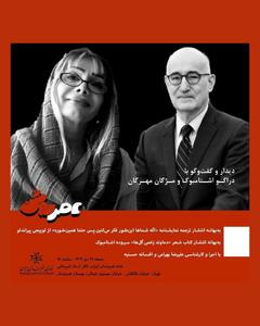 اگه شماها این طور فکر می‌کنین، پس حتما همین‌طوره/ مژگان مهرگان و شاعر- دیپلمات کروات در خانه هنرمندان